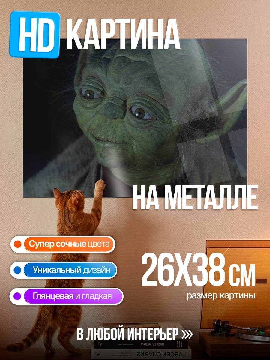 Картина на металле Мастер Йода