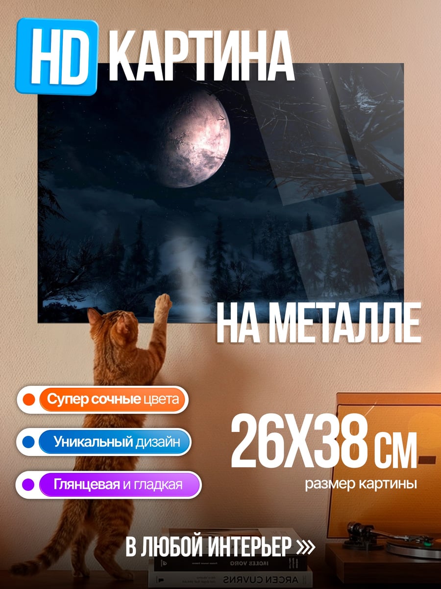 Картина на металле Ночной пейзаж с луной
