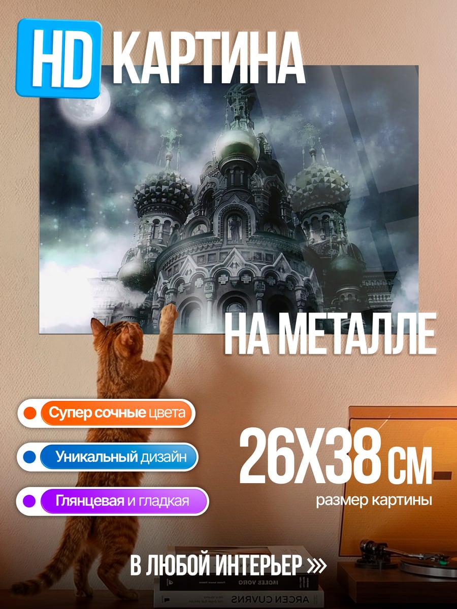 Картина на металле Мистический собор луна
