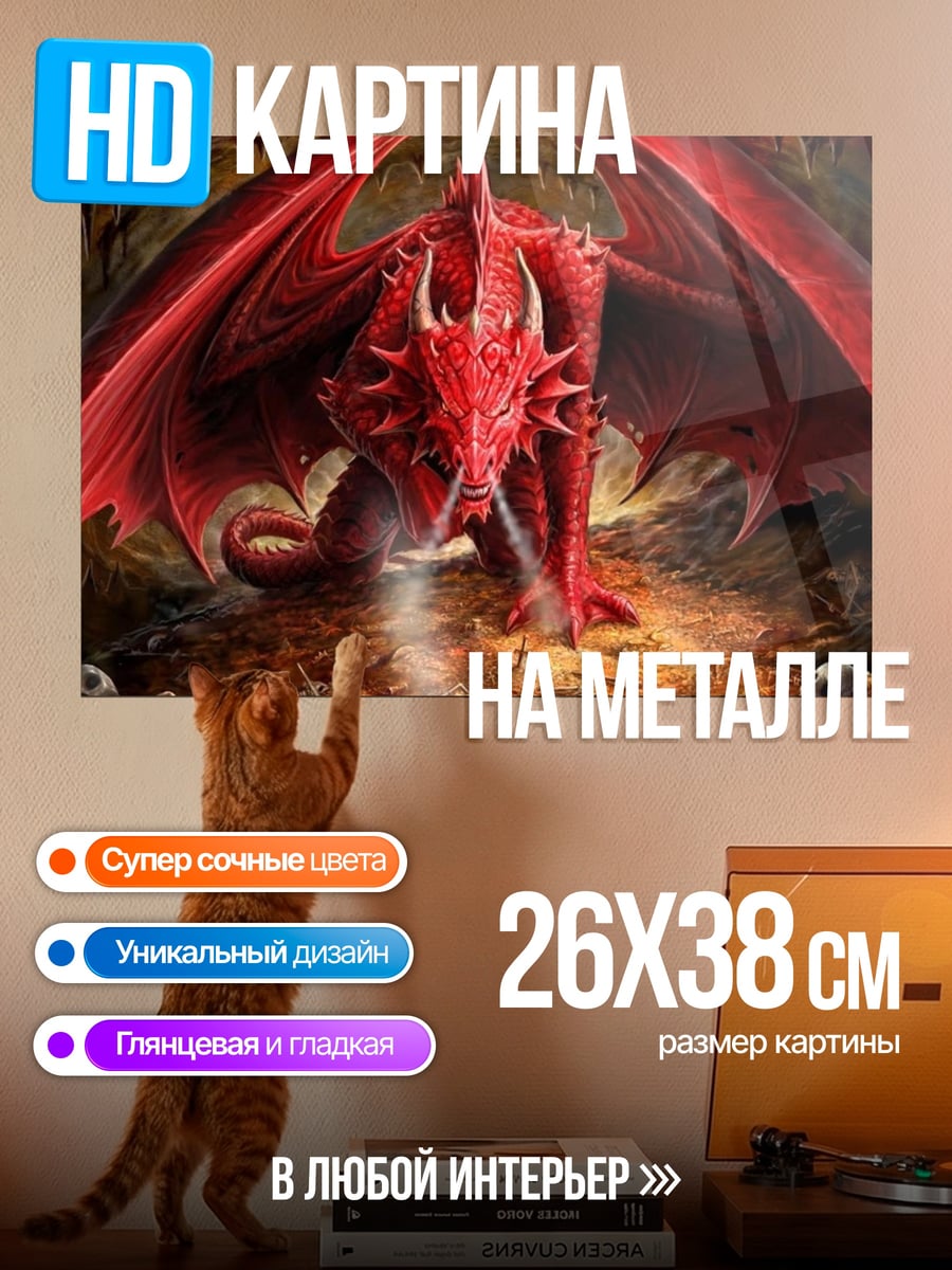 Картина на металле Красный дракон пещера