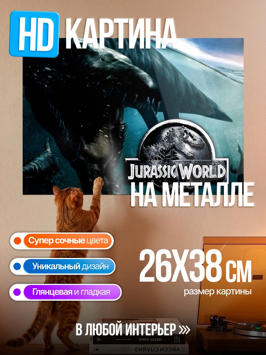 Картина на металле Мир Юрского периода