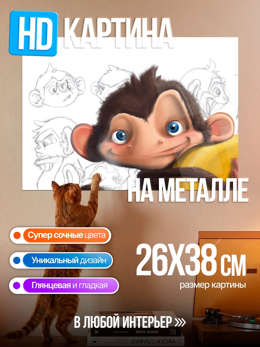 Картина на металле Веселая обезьянка с бананом