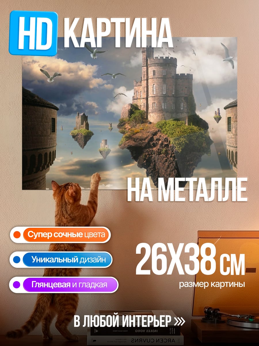 Картина на металле Летающие замки в небе