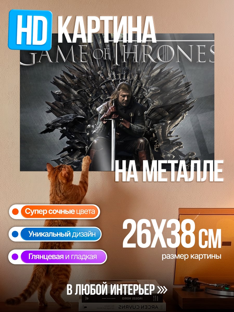 Картина на металле Игра престолов трон