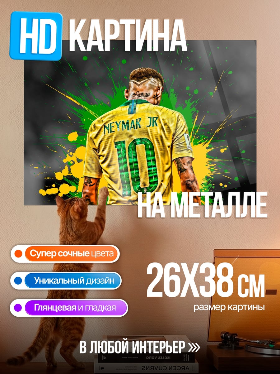 Картина на металле Неймар Ж. Бразилия