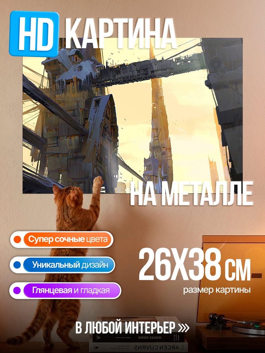 Картина на металле Заброшенный мегаполис