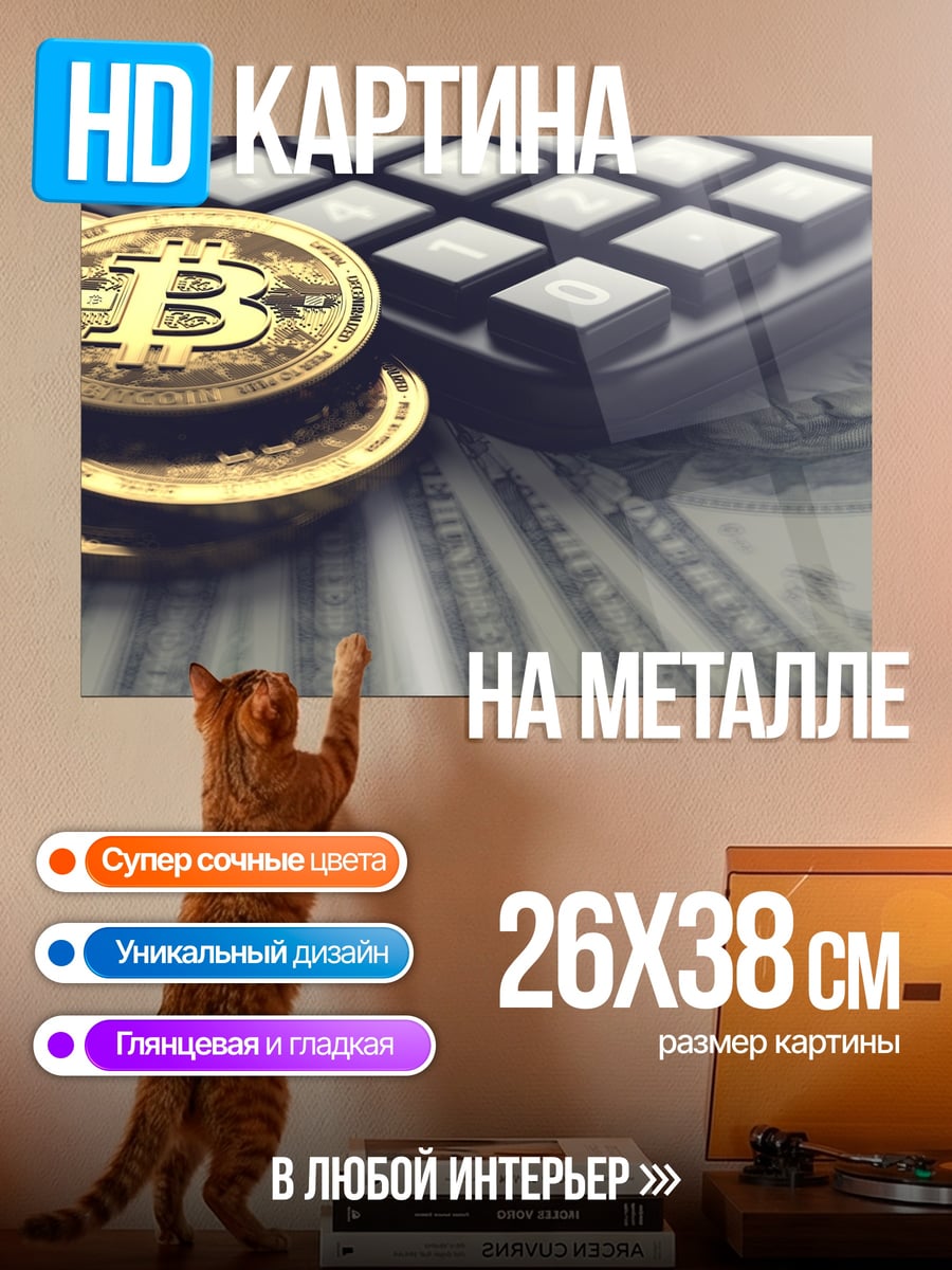 Картина на металле Биткоин и доллары
