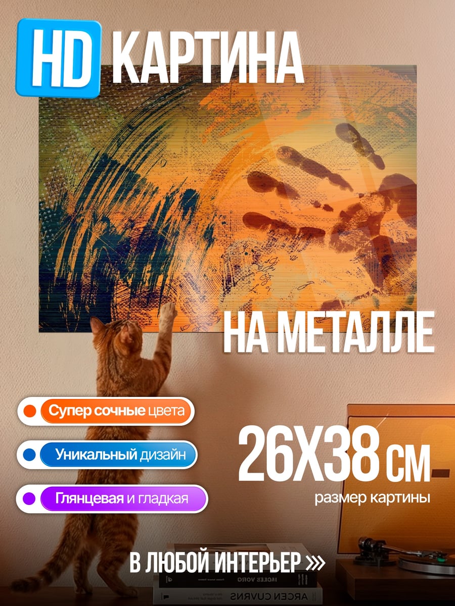 Картина на металле Отпечаток руки