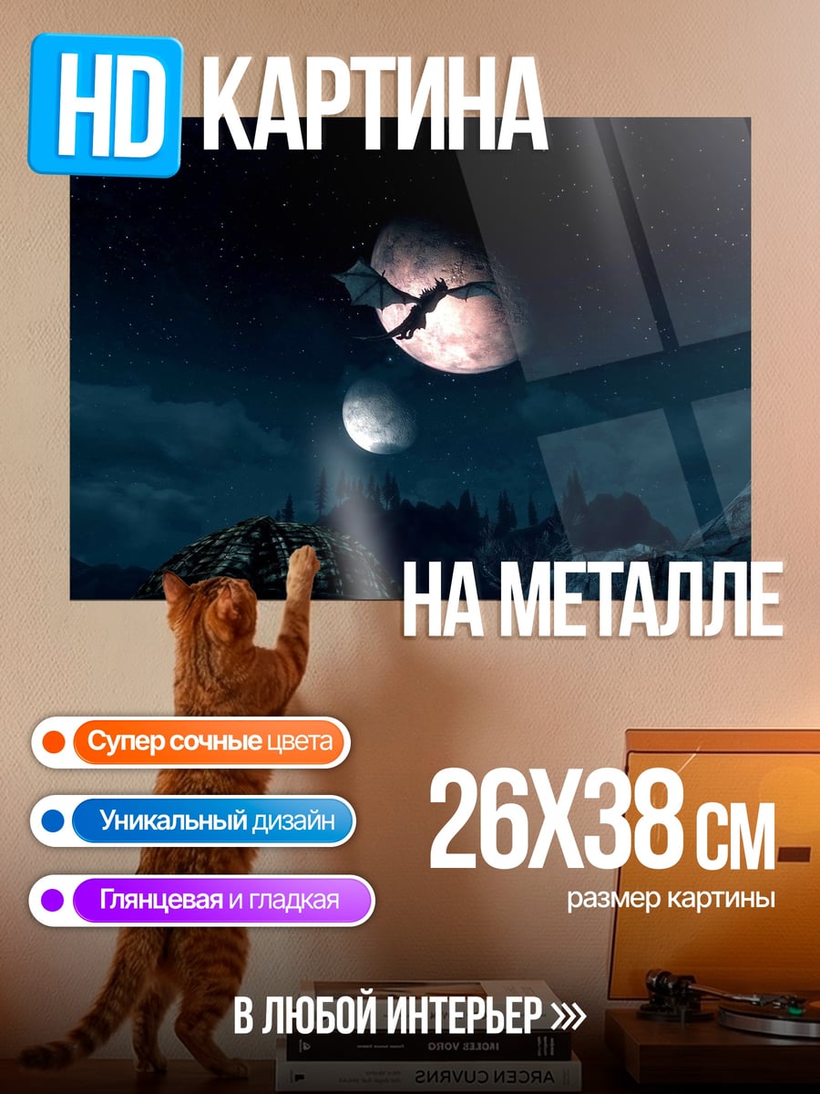 Картина на металле Дракон в небе