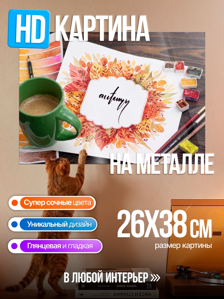 Картина на металле Осенний натюрморт
