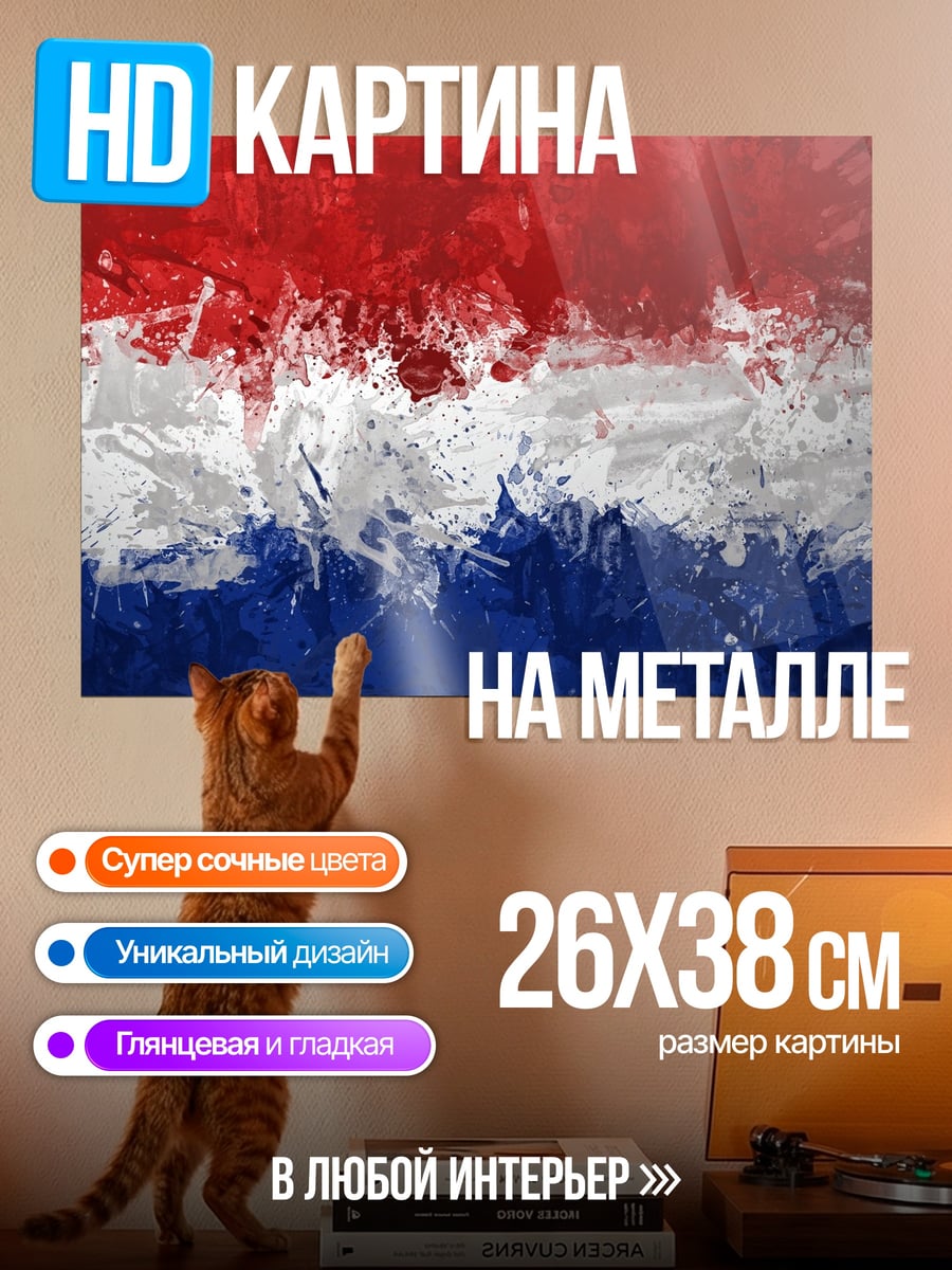 Картина на металле Флаг Нидерландов