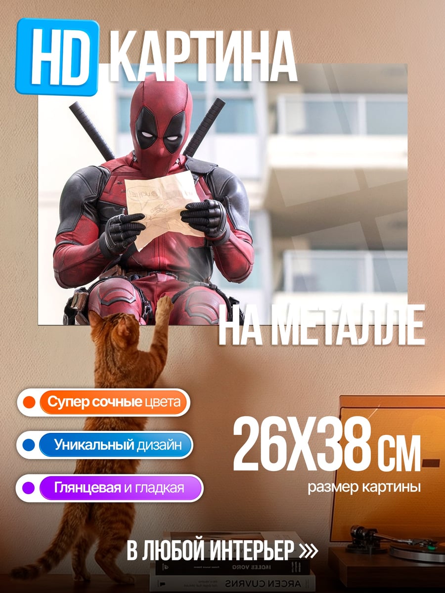 Картина на металле Дэдпул читает письмо