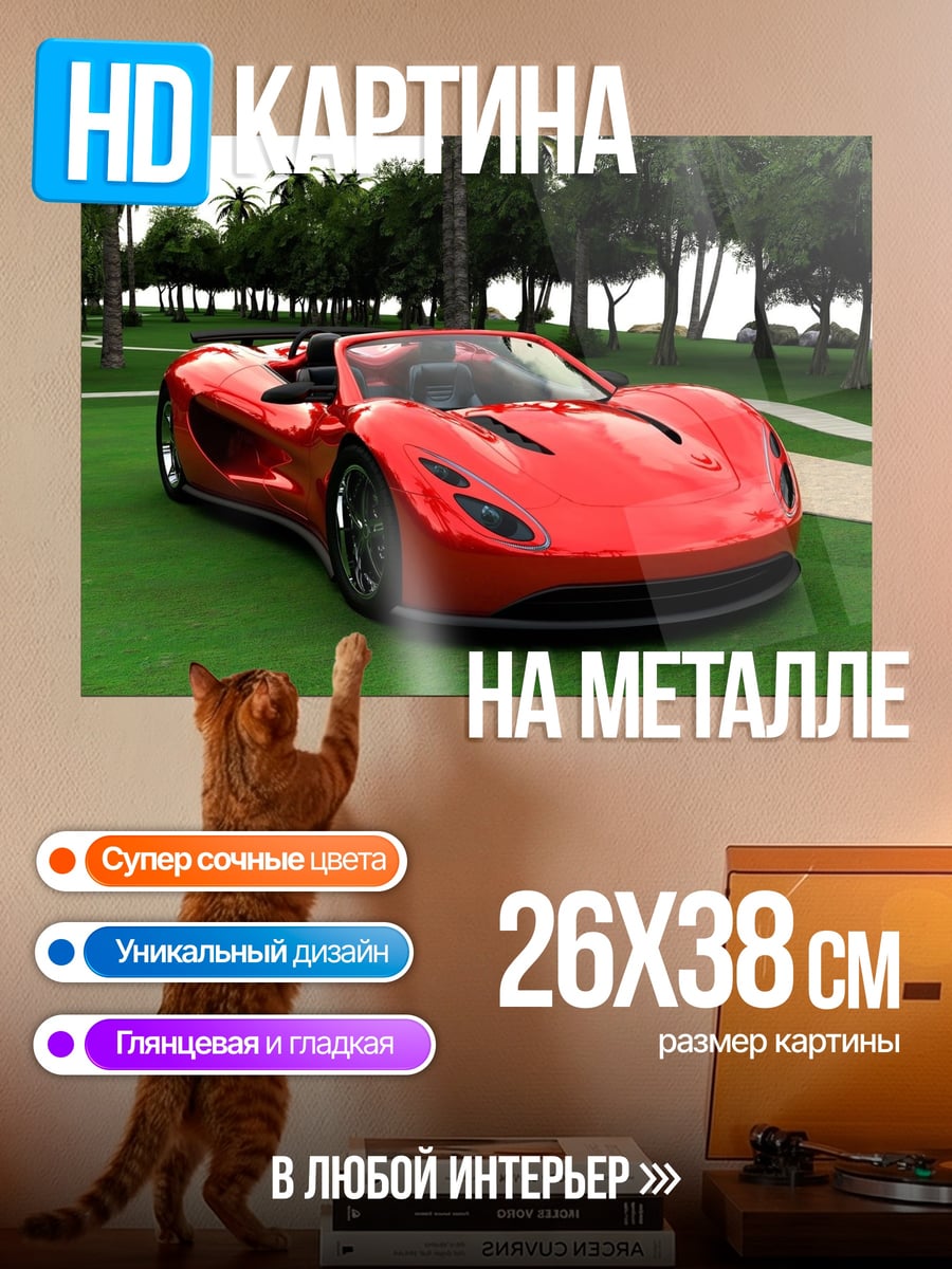 Картина на металле Красный кабриолет