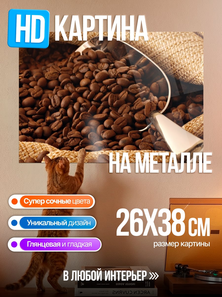 Картина на металле кофейные зерна