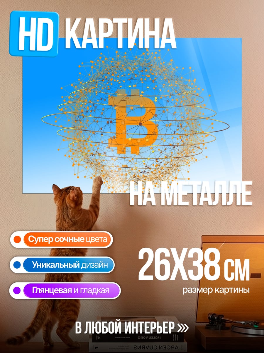Картина на металле Биткоин сеть