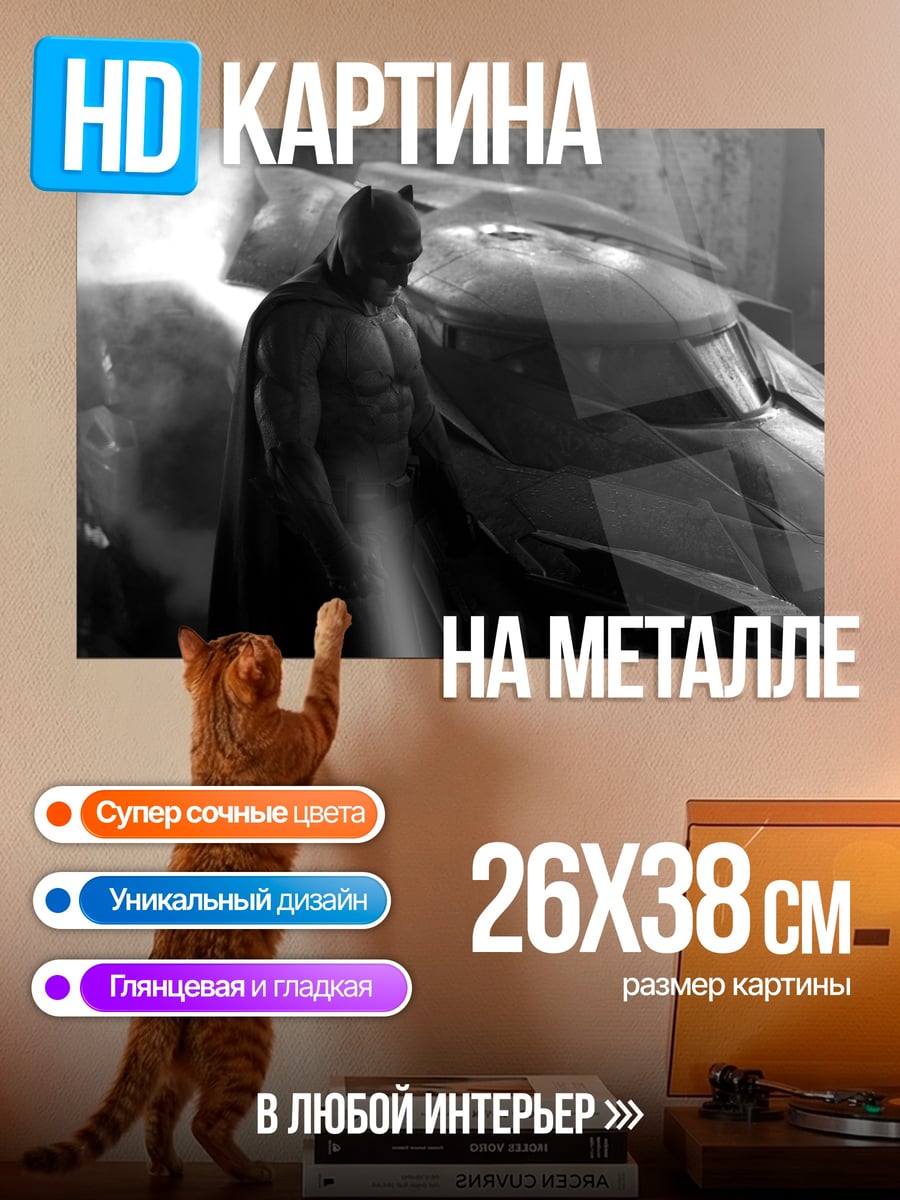 Картина на металле Бэтмен и Бэтмобиль