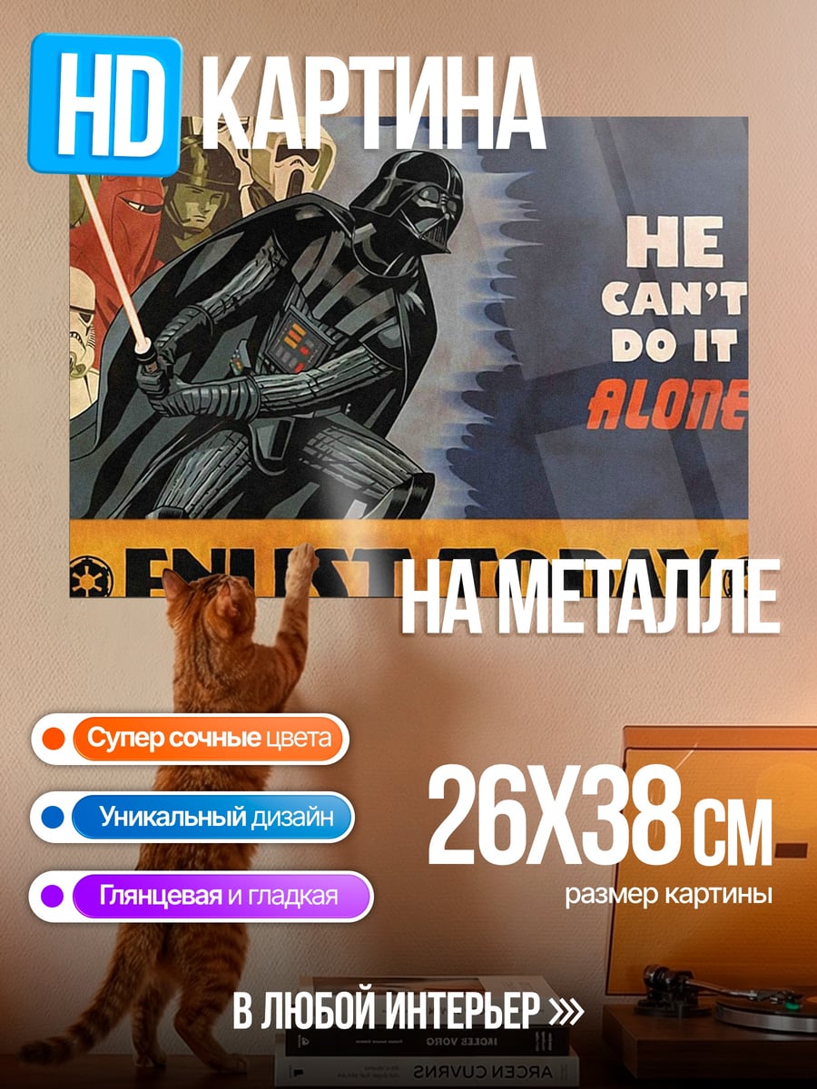 Картина на металле Дарт Вейдер призыв