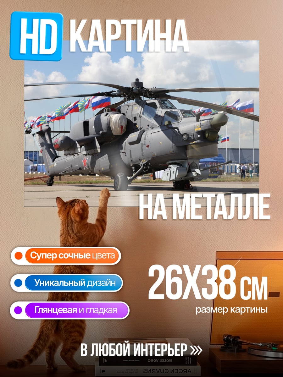 Картина на металле Военный вертолет
