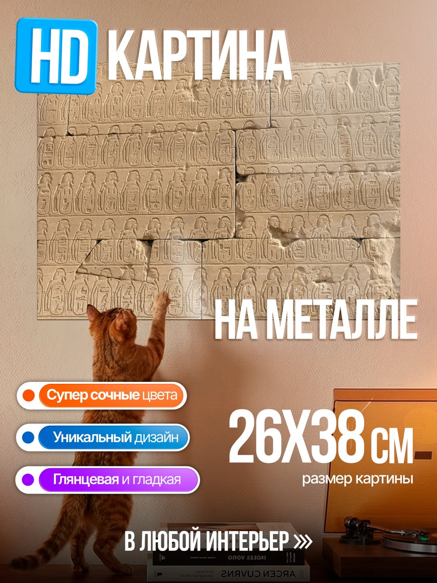 Картина на металле Египетские иероглифы