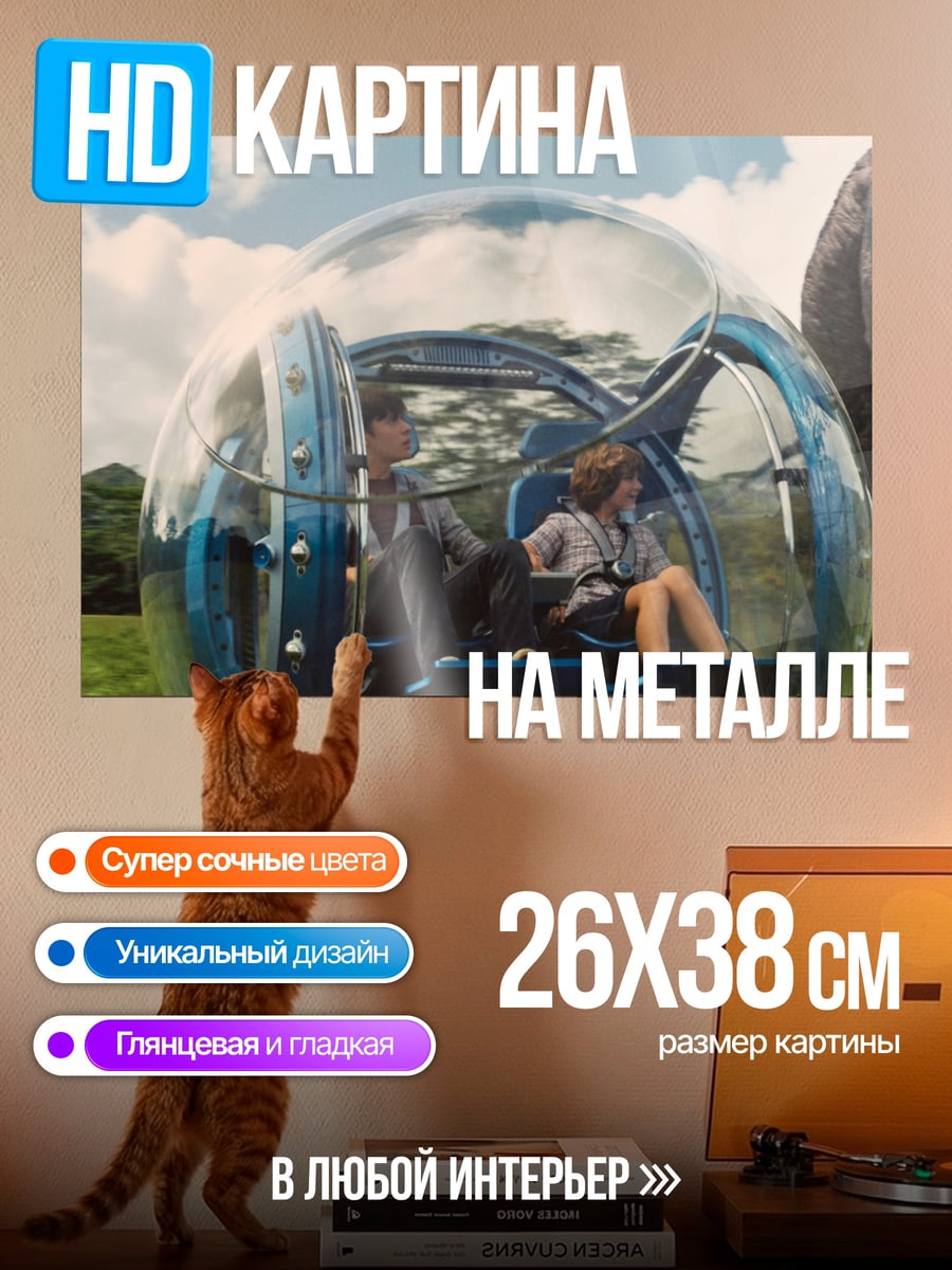 Картина на металле Парк Юрского периода