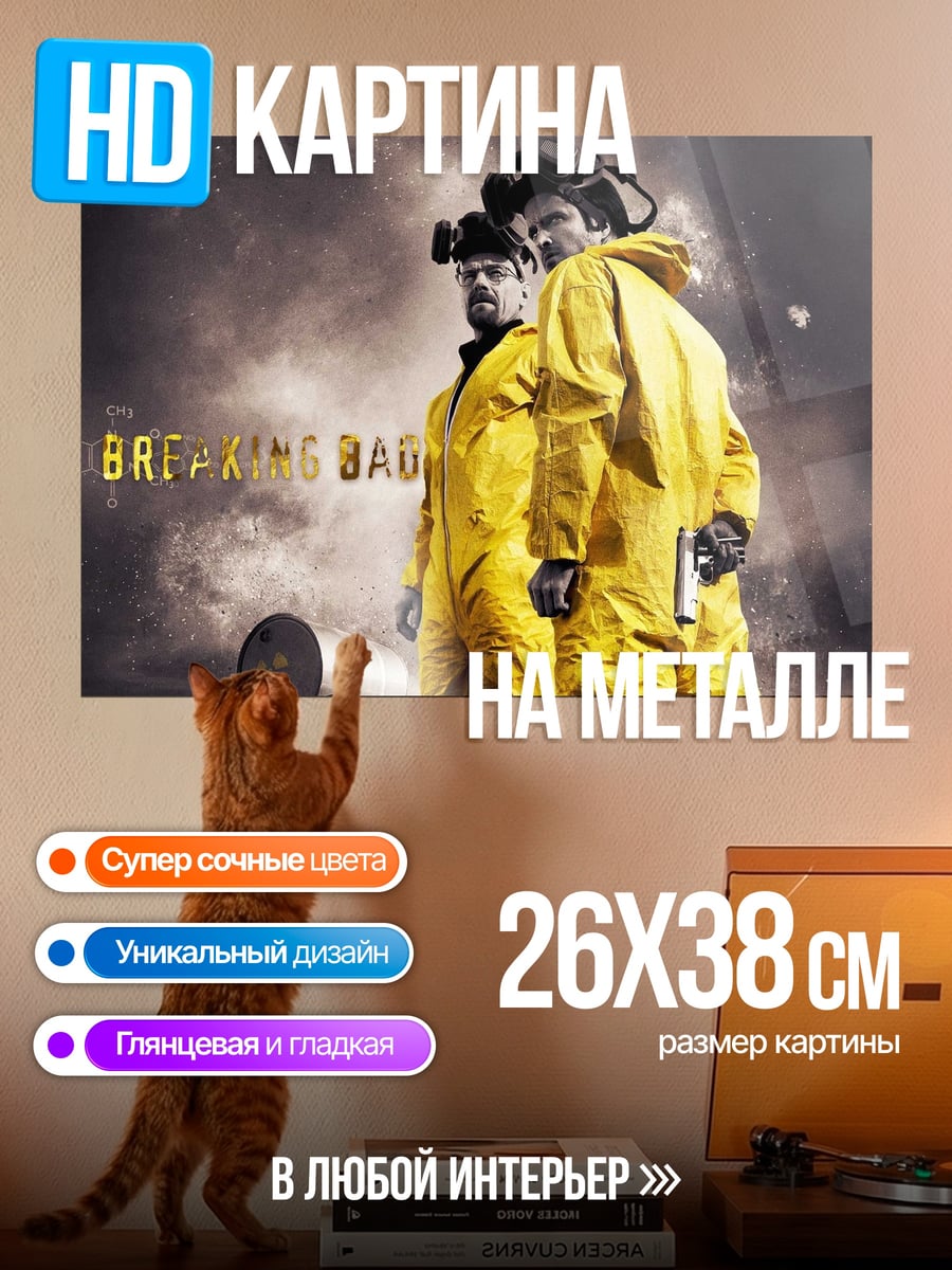 Картина на металле Во все тяжкие