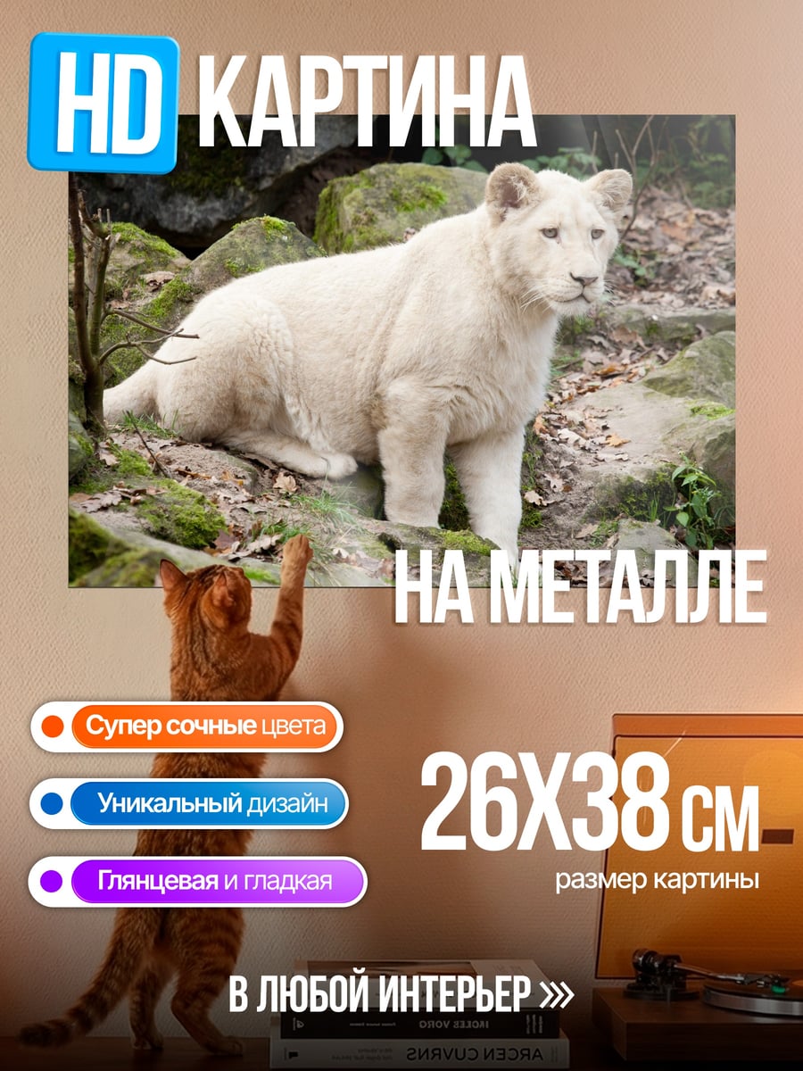 Картина на металле Белый лев