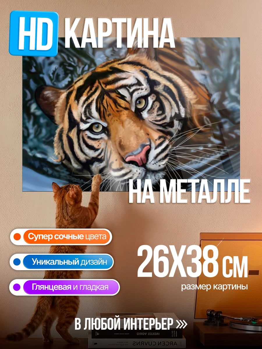 Картина на металле Тигр в воде