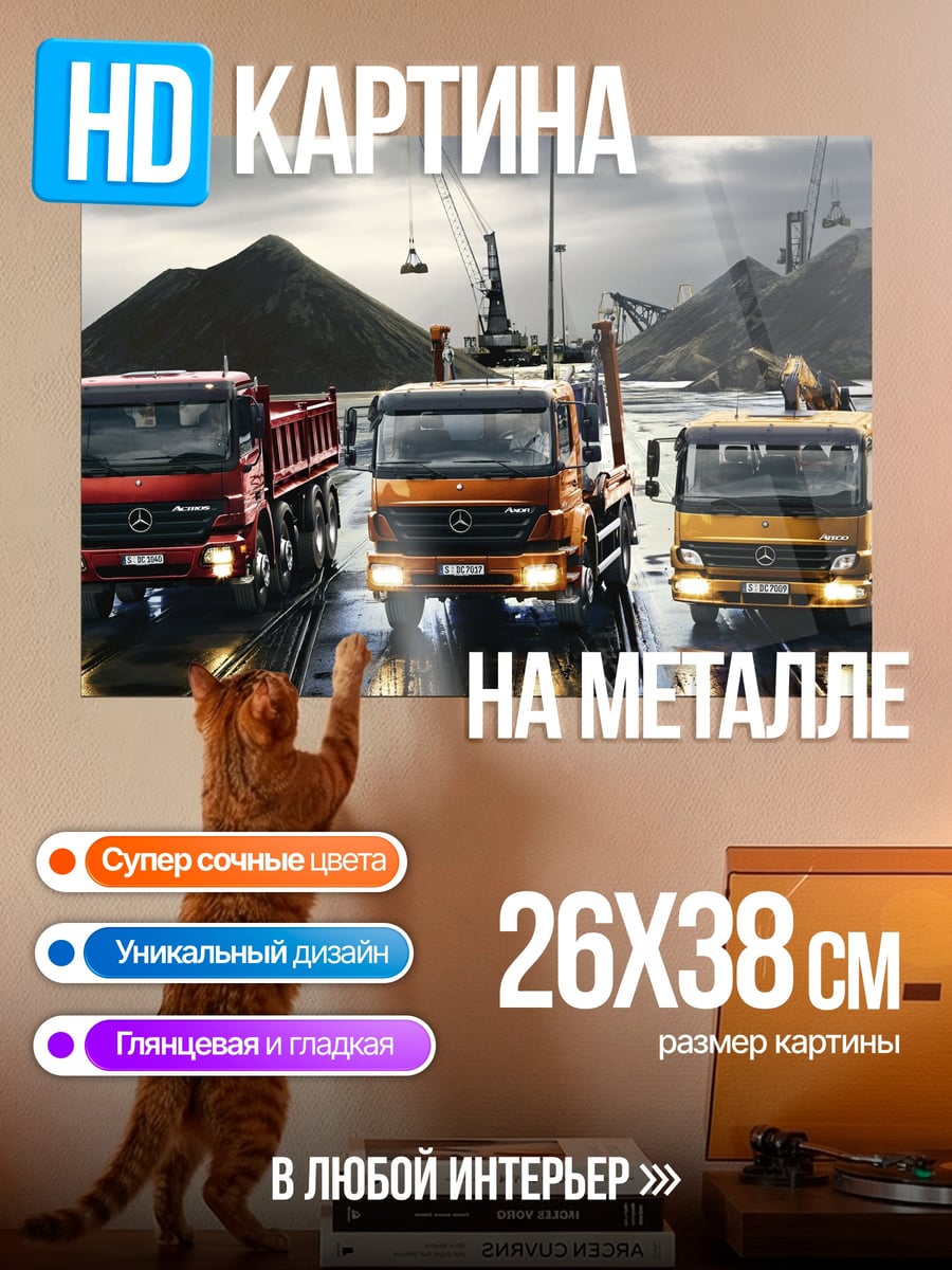 Картина на металле Грузовики на стройке