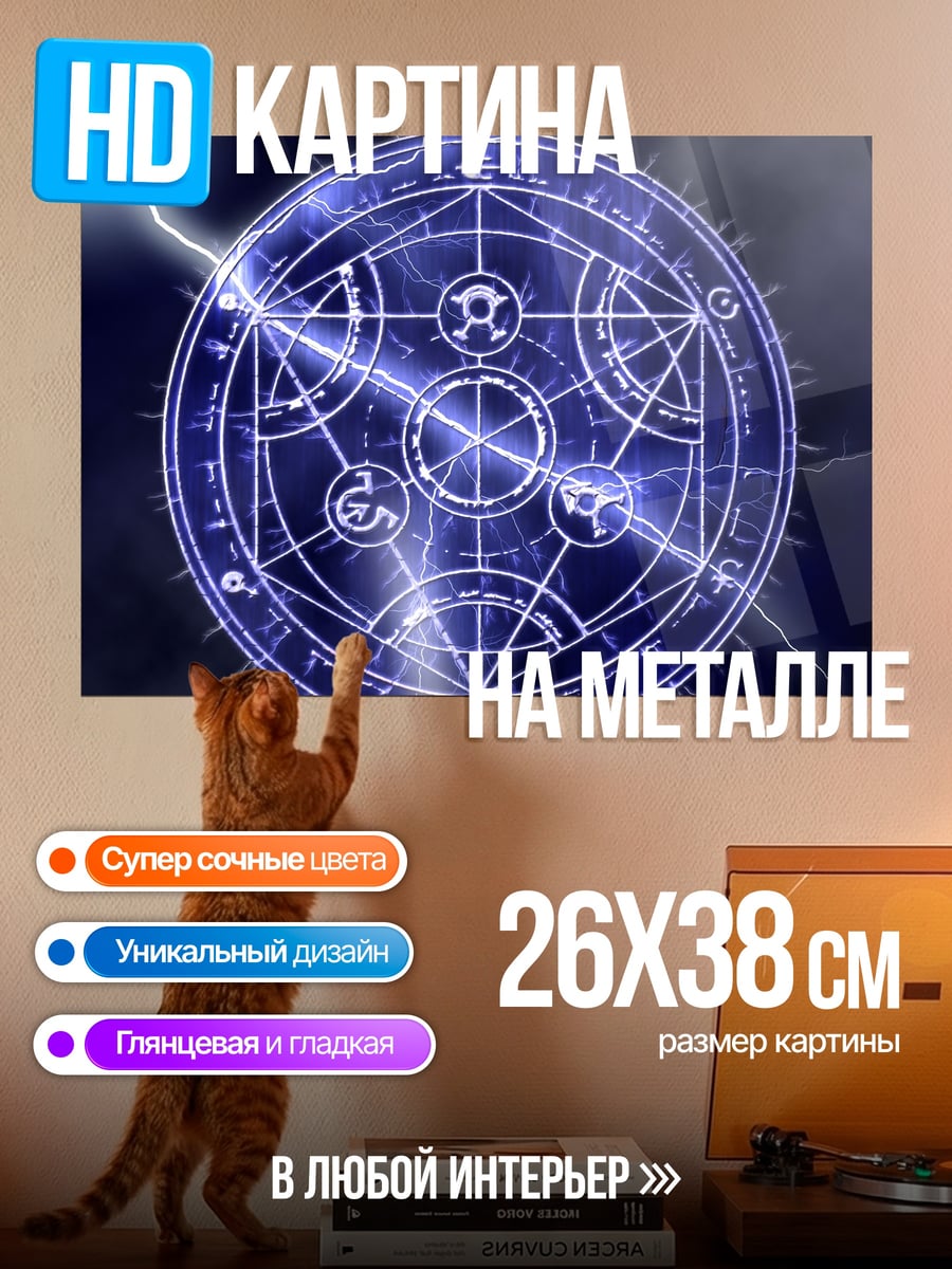 Картина на металле Алхимический круг молнии