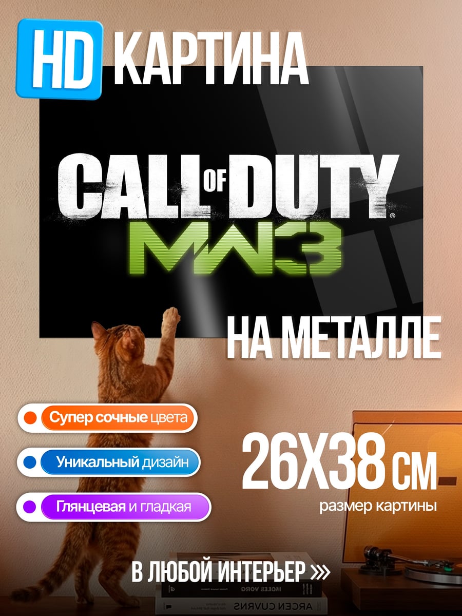 Картина на металле Зов Долга MW3