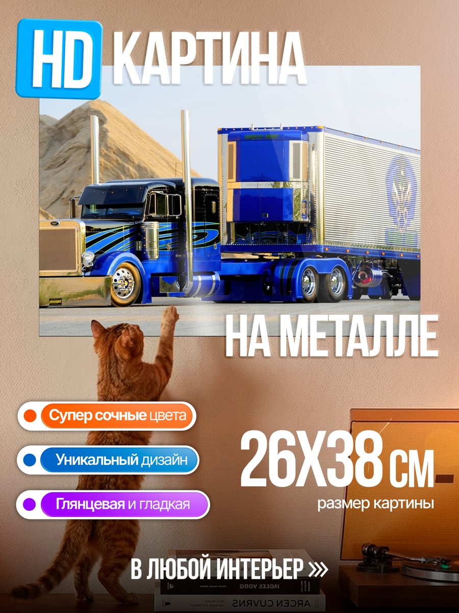 Картина на металле Синий грузовик трал