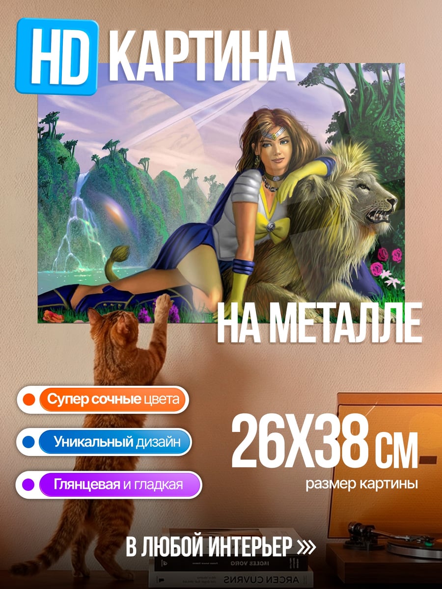 Картина на металле Девушка с львом