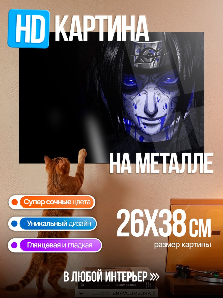 Картина на металле Саске Учиха синие глаза
