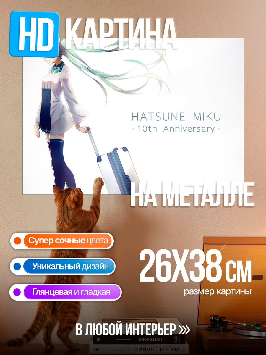 Картина на металле Хатсуне Мику 10 лет