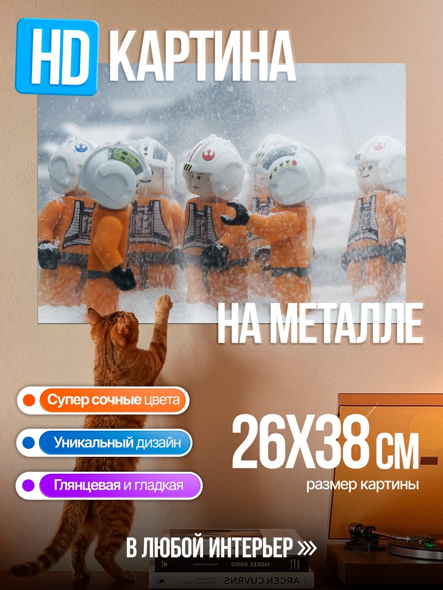 Картина на металле Лего пилоты в снегу