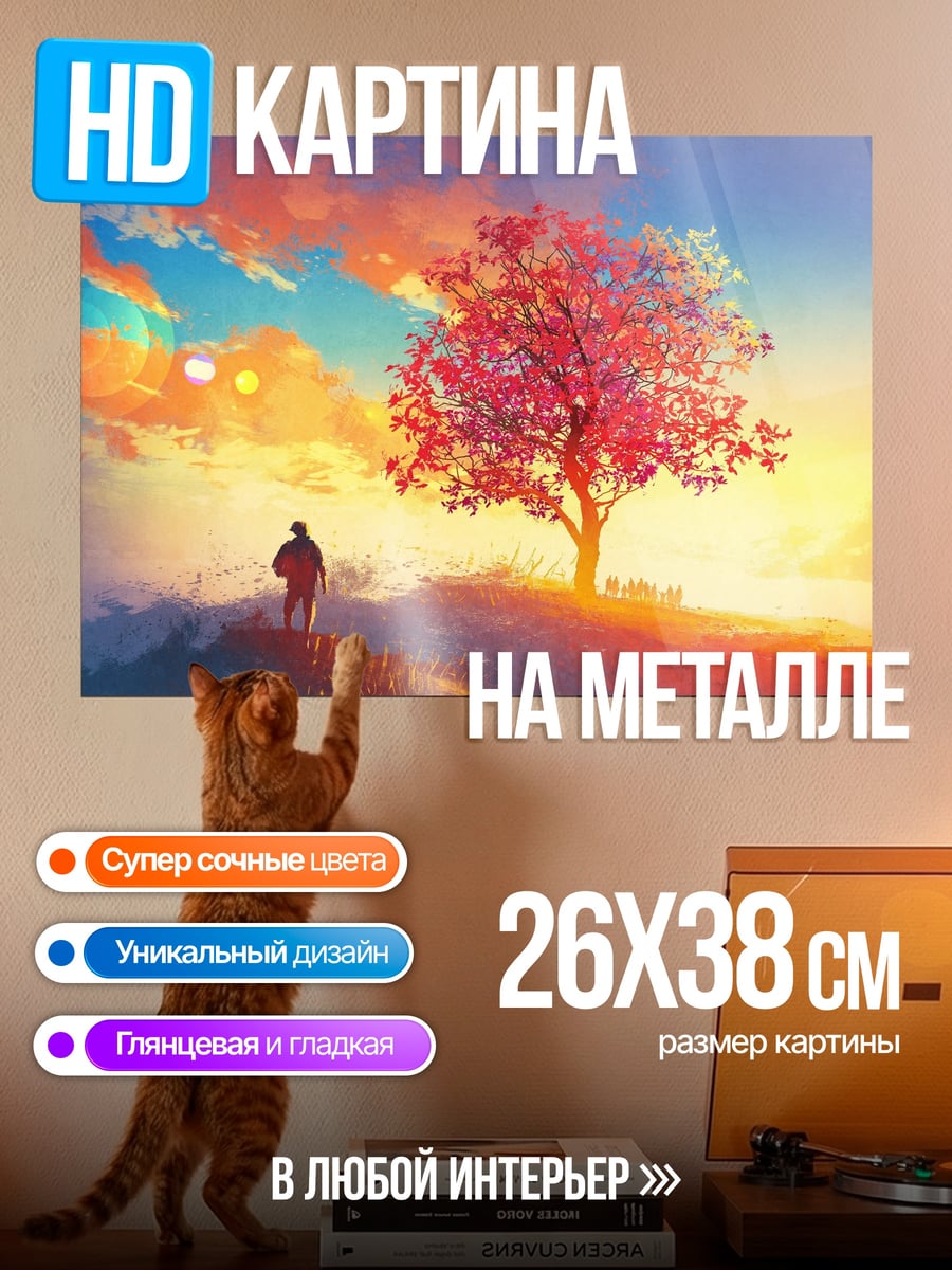 Картина на металле Одинокий путник дерево