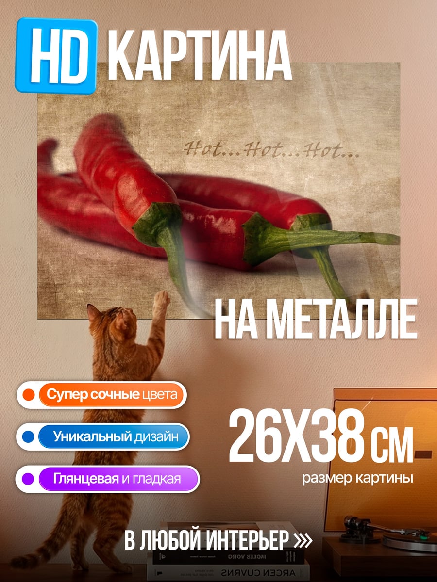 Картина на металле Острый перец хот