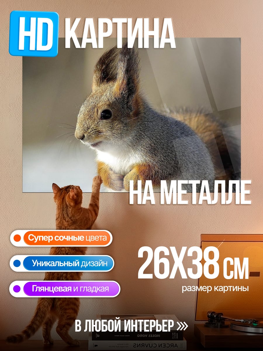 Картина на металле Белка зимой