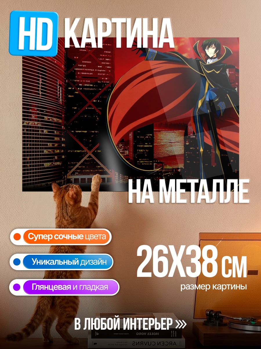Картина на металле Лелуш Император Ада