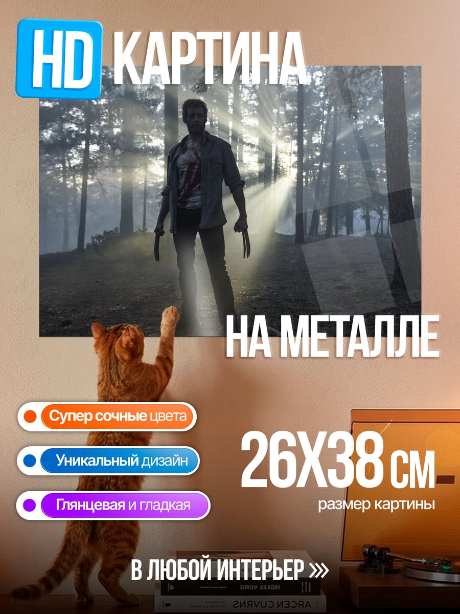 Картина на металле Росомаха в лесу