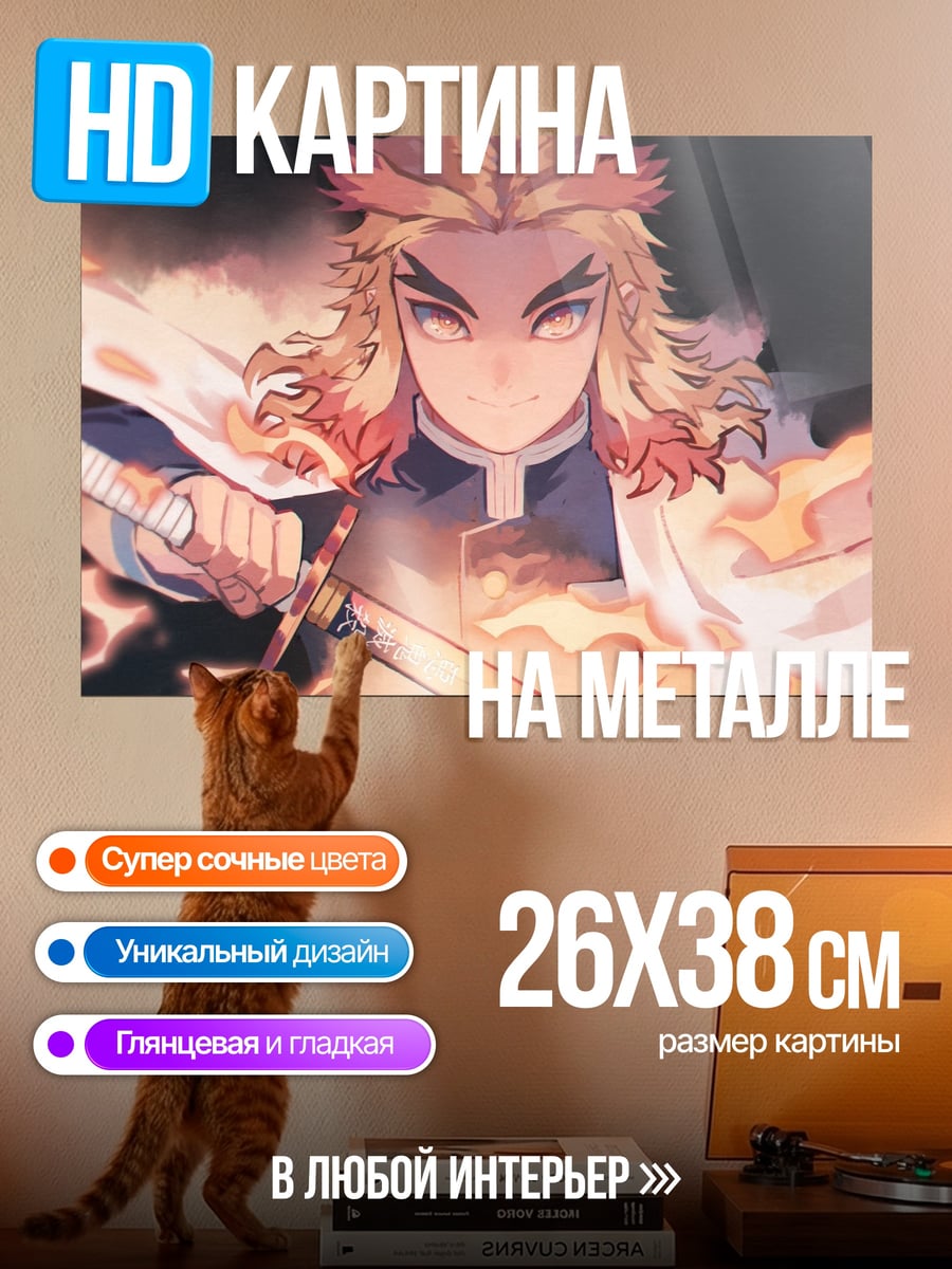 Картина на металле Ренгоку Огненный Столп