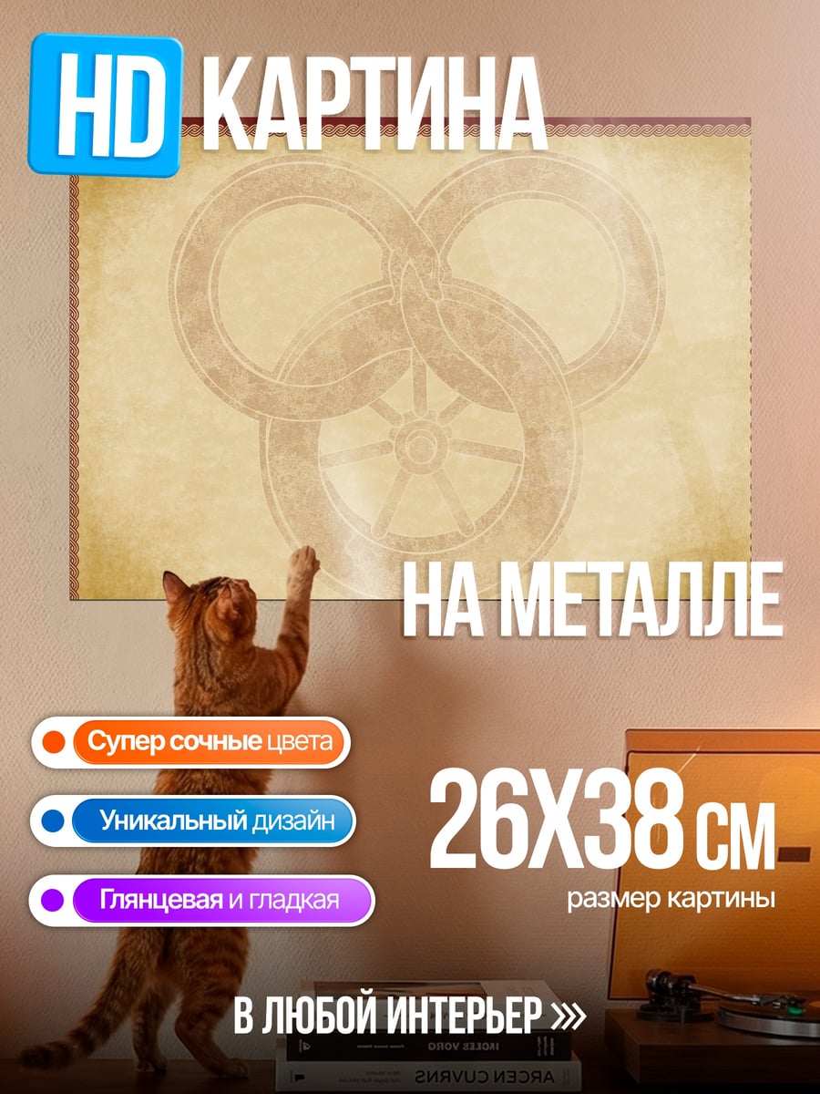 Картина на металле Символ Трёх Колец