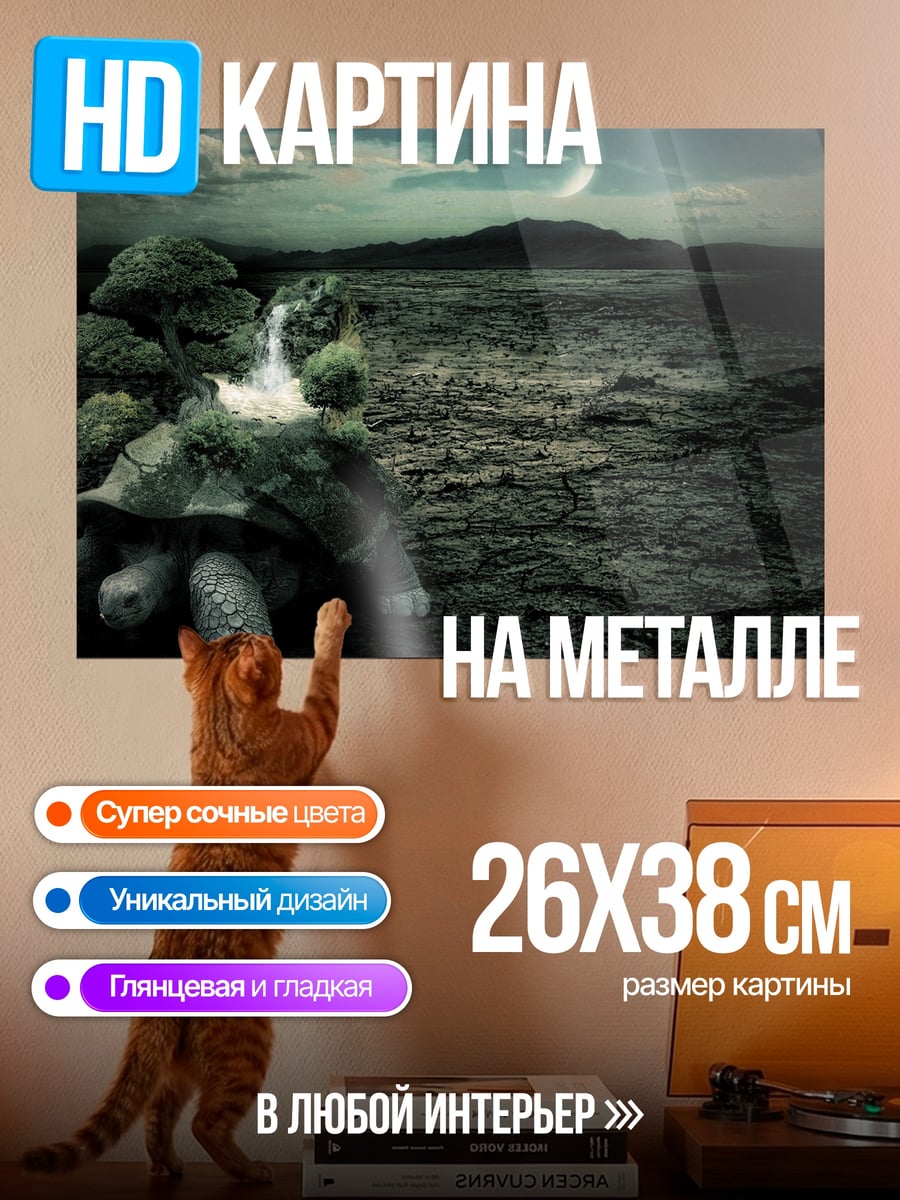 Картина на металле Черепаха Мира