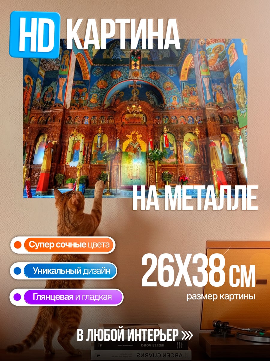 Картина на металле Внутреннее убранство храма