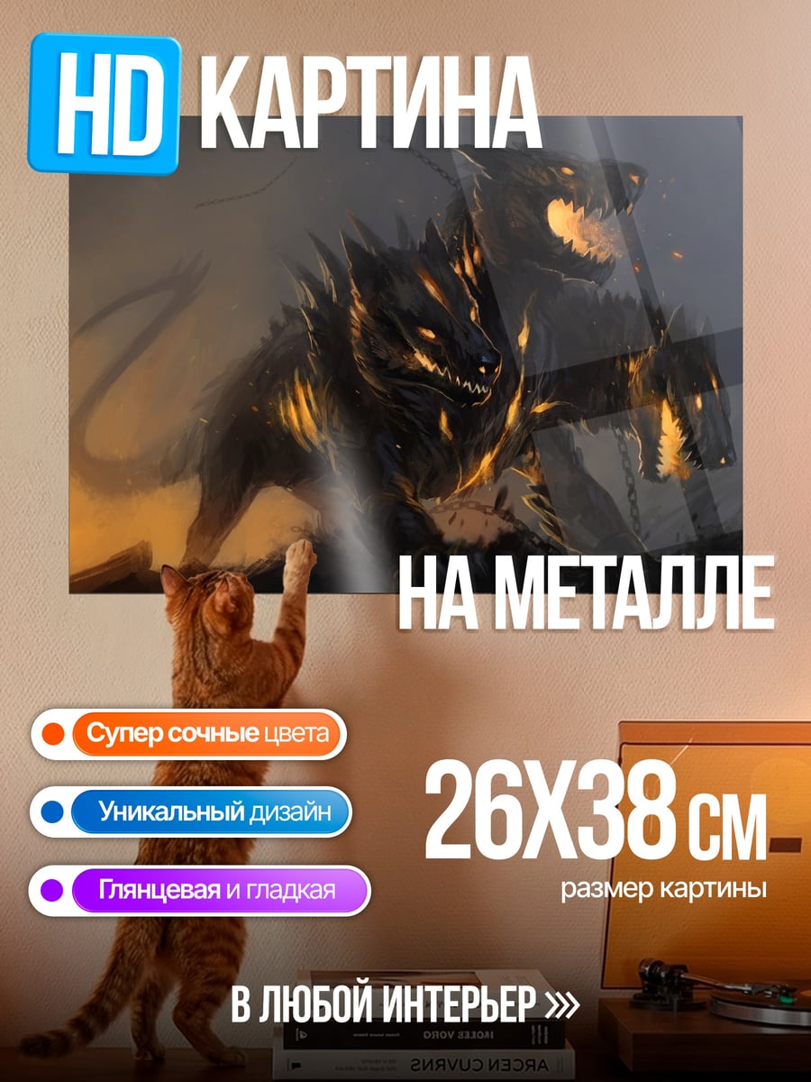 Картина на металле Адская Цербер