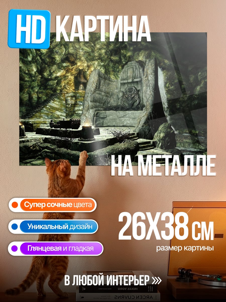 Картина на металле Древний трон в пещере