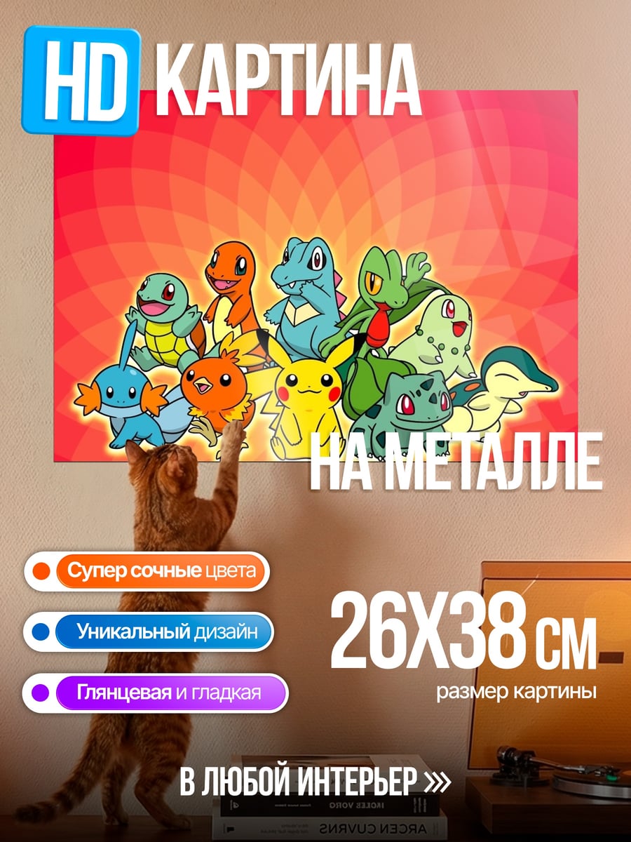 Картина на металле Покемоны стартовой четверки