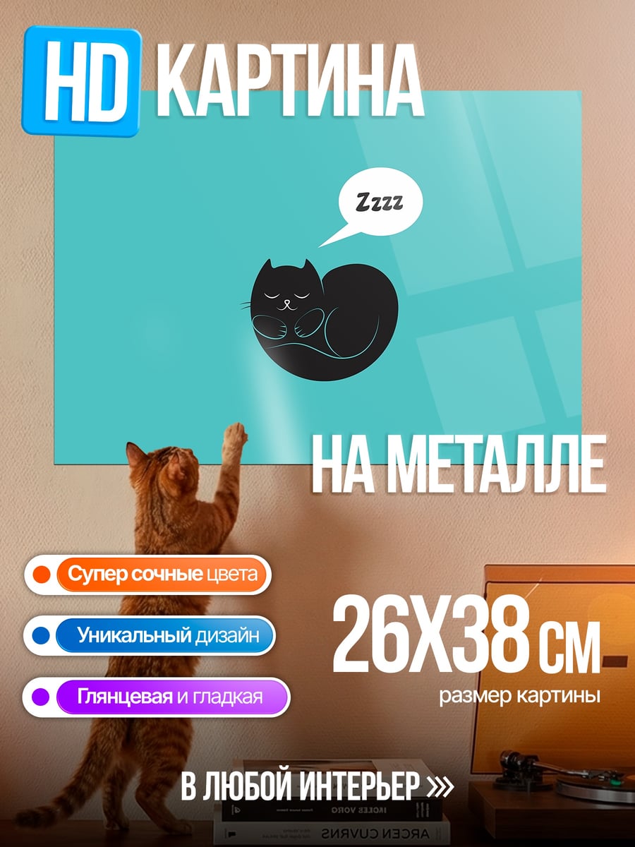 Картина на металле Спящий кот