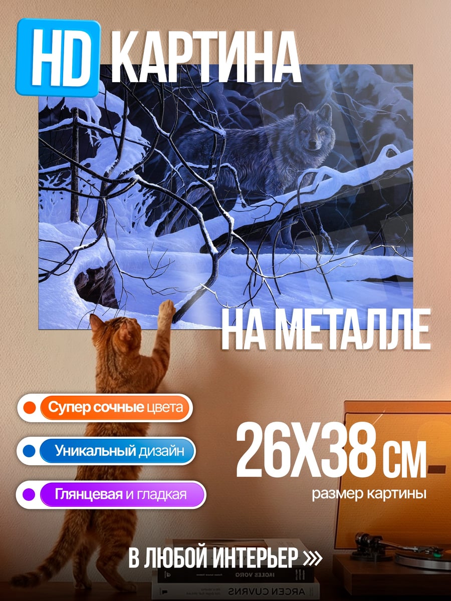 Картина на металле Волк в снегу