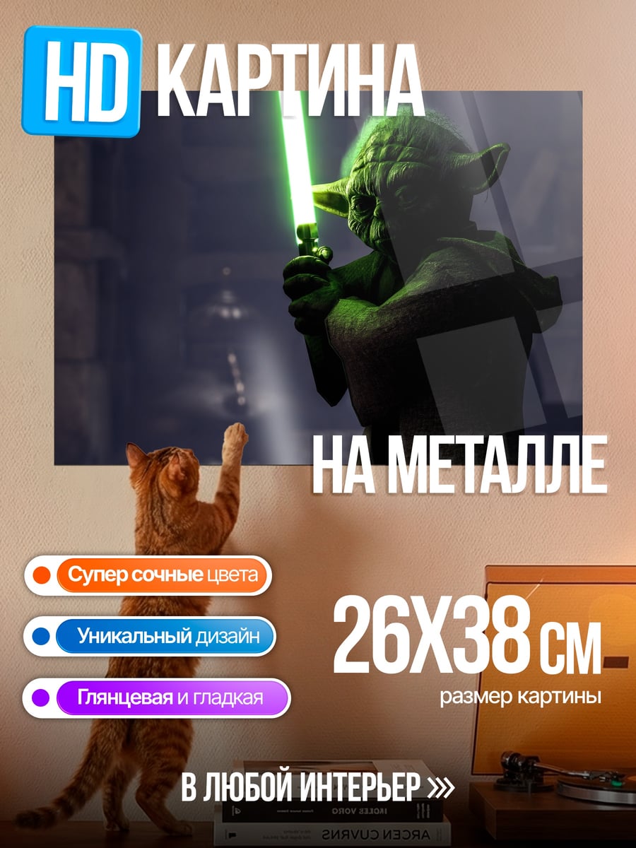 Картина на металле мастер джедай